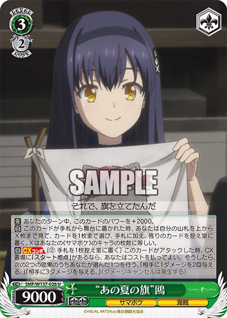 “あの夏の旗”鴎 【SMP/W137-026U】